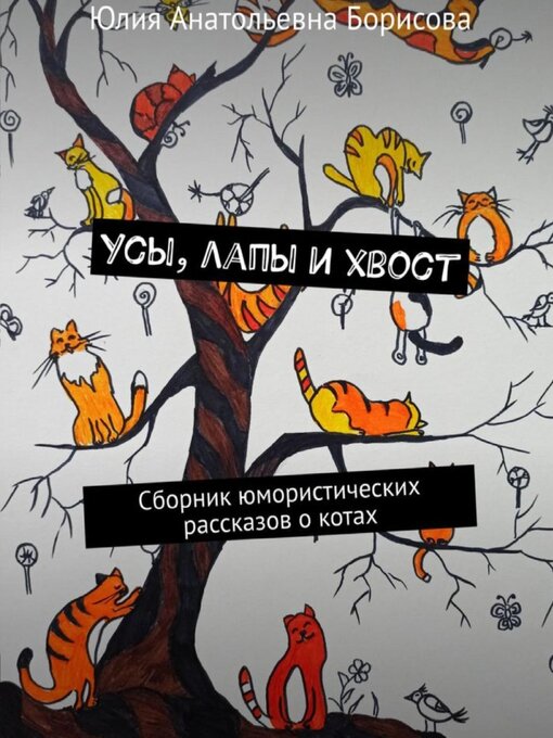 Title details for Усы, лапы и хвост by Юлия Борисова - Wait list